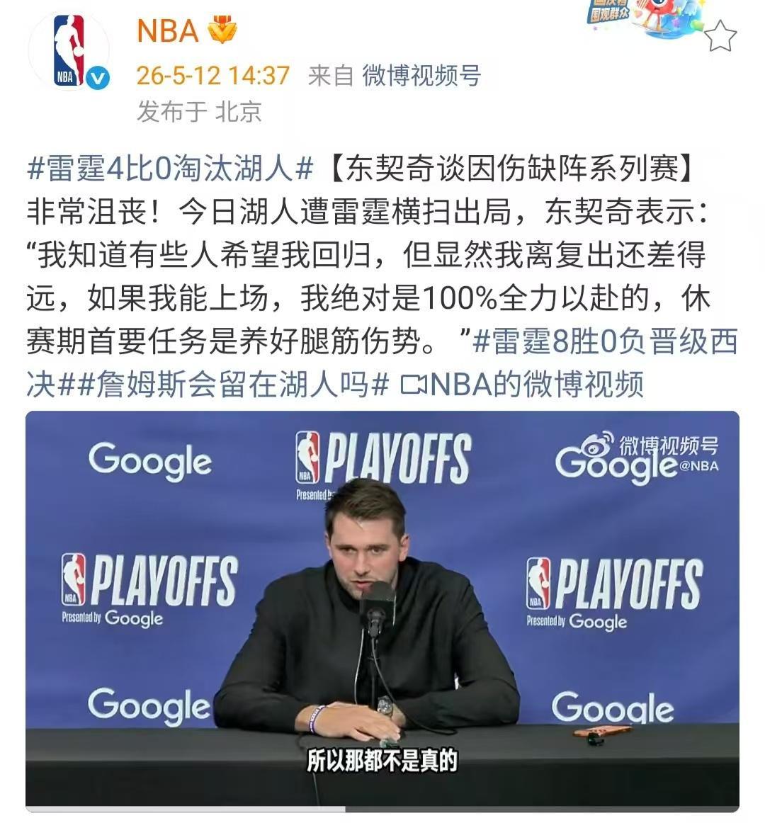 【东契奇谈因伤缺阵系列赛】5月12日，湖人遭雷霆横扫出局。赛后东契奇表示：“我知