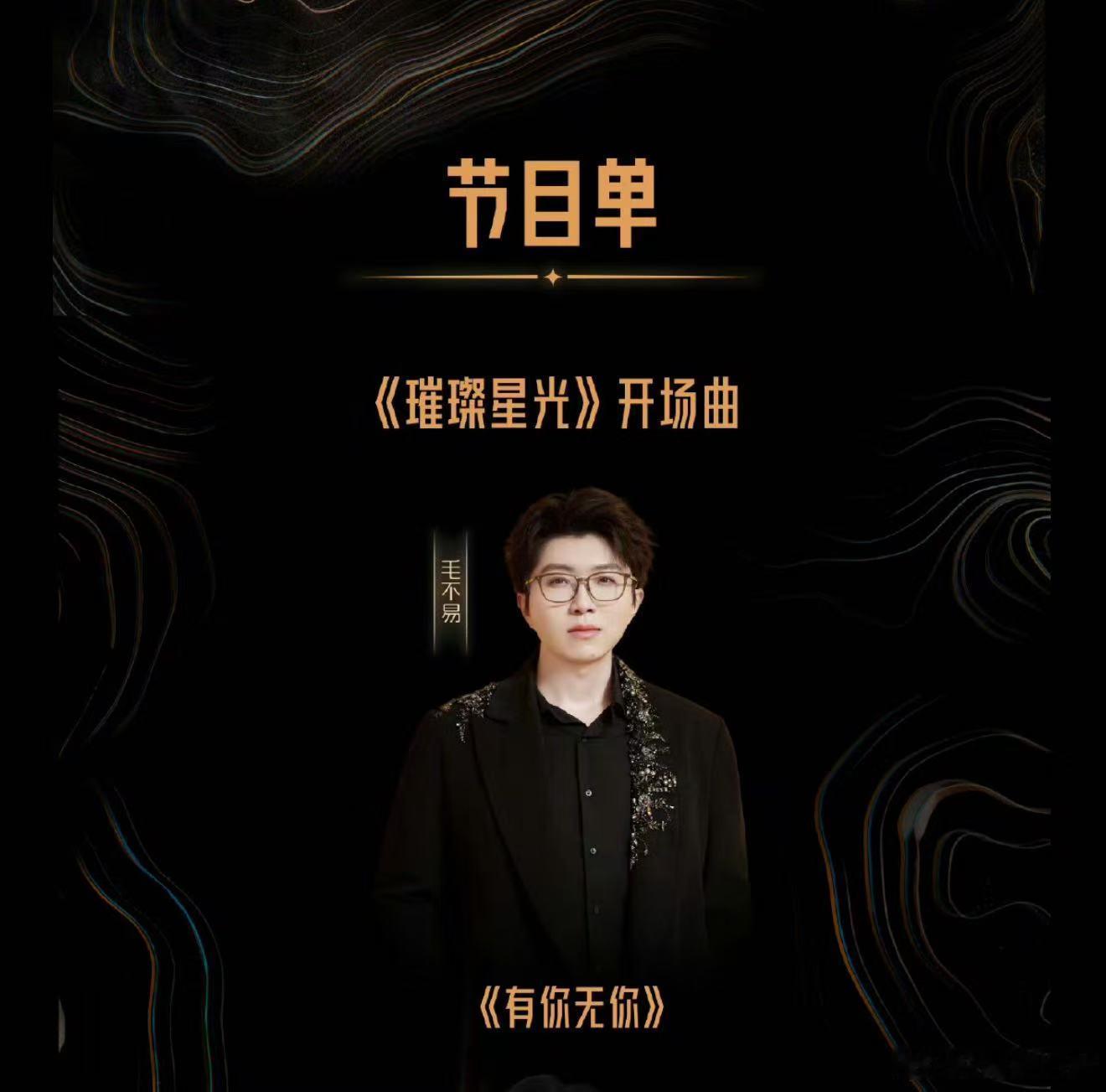 毛不易有你无你开场  原来大家都已经知道了，这次星光大赏的开场舞台就是毛不易给大