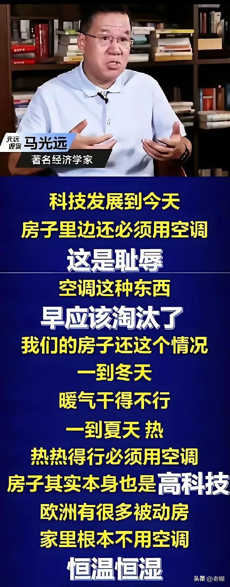 又是一个著名的经济学家，又要成为一个笑话了。
竟然说房间里装空调是科技发展的耻辱