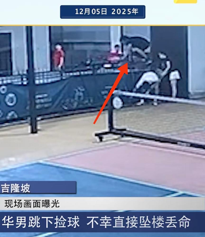 为捡个球丢性命！大马男子翻栏杆踩空坠亡，这些教训太惨痛
 
12月2日，马来西亚