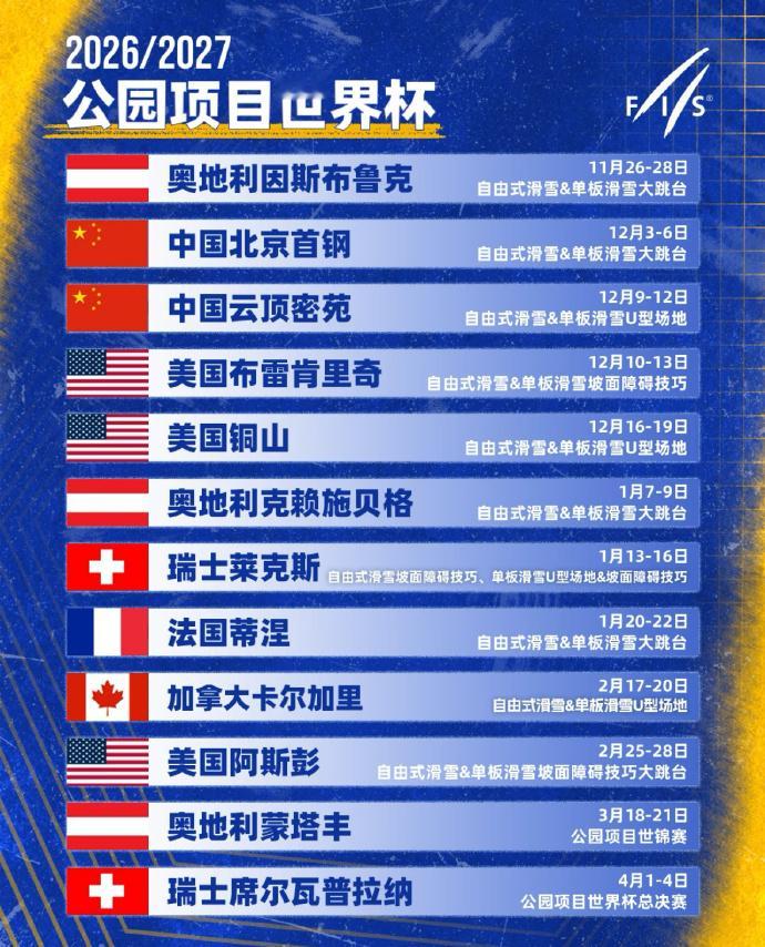 谷爱凌苏翊鸣新赛季世界杯赛程 公布2026/27赛季公园项目世界杯赛程，11月末