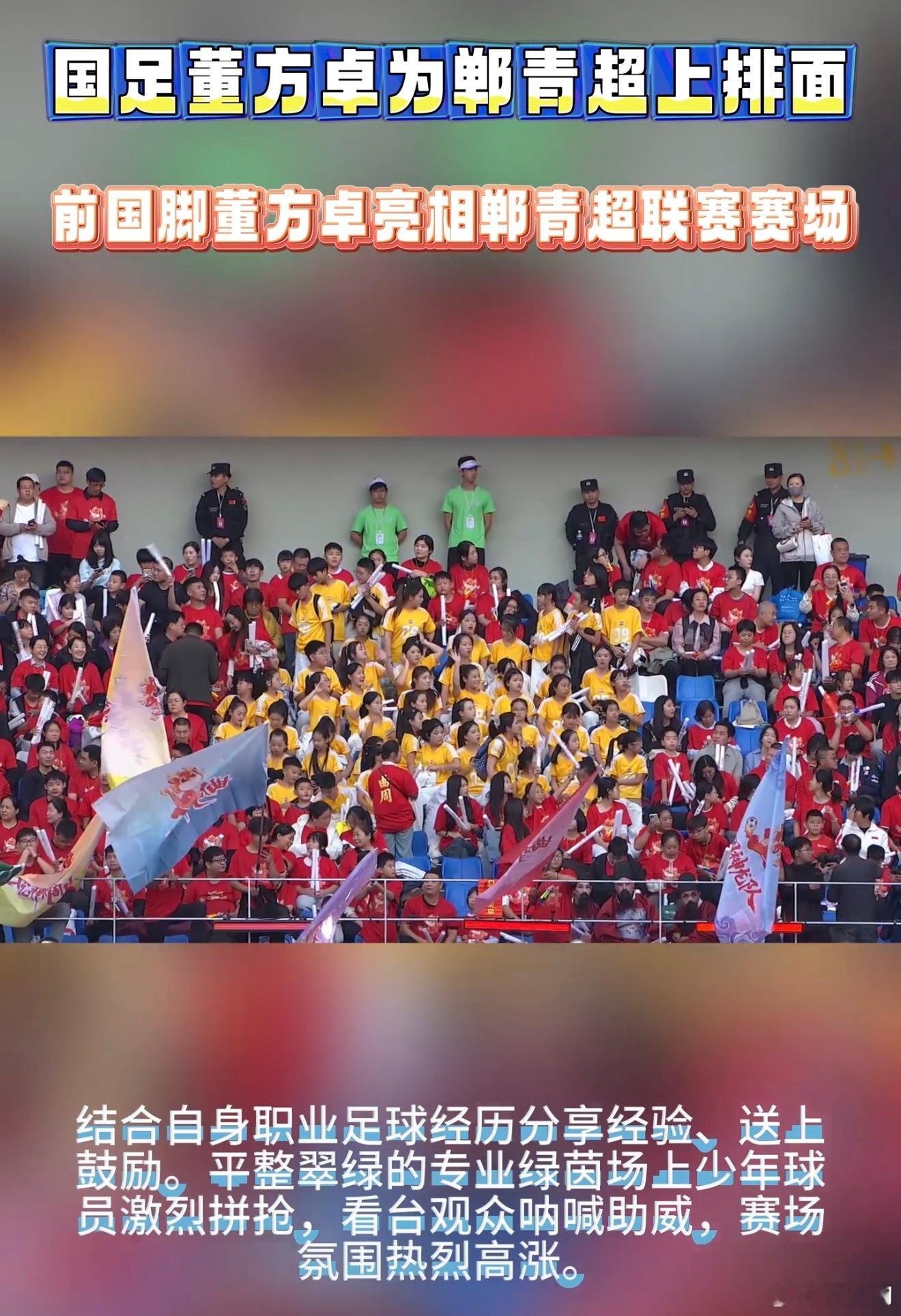 国足董方卓为郸青超上排面前国脚董方卓来到邯郸，观看青少年足球比赛。和参赛的小朋友