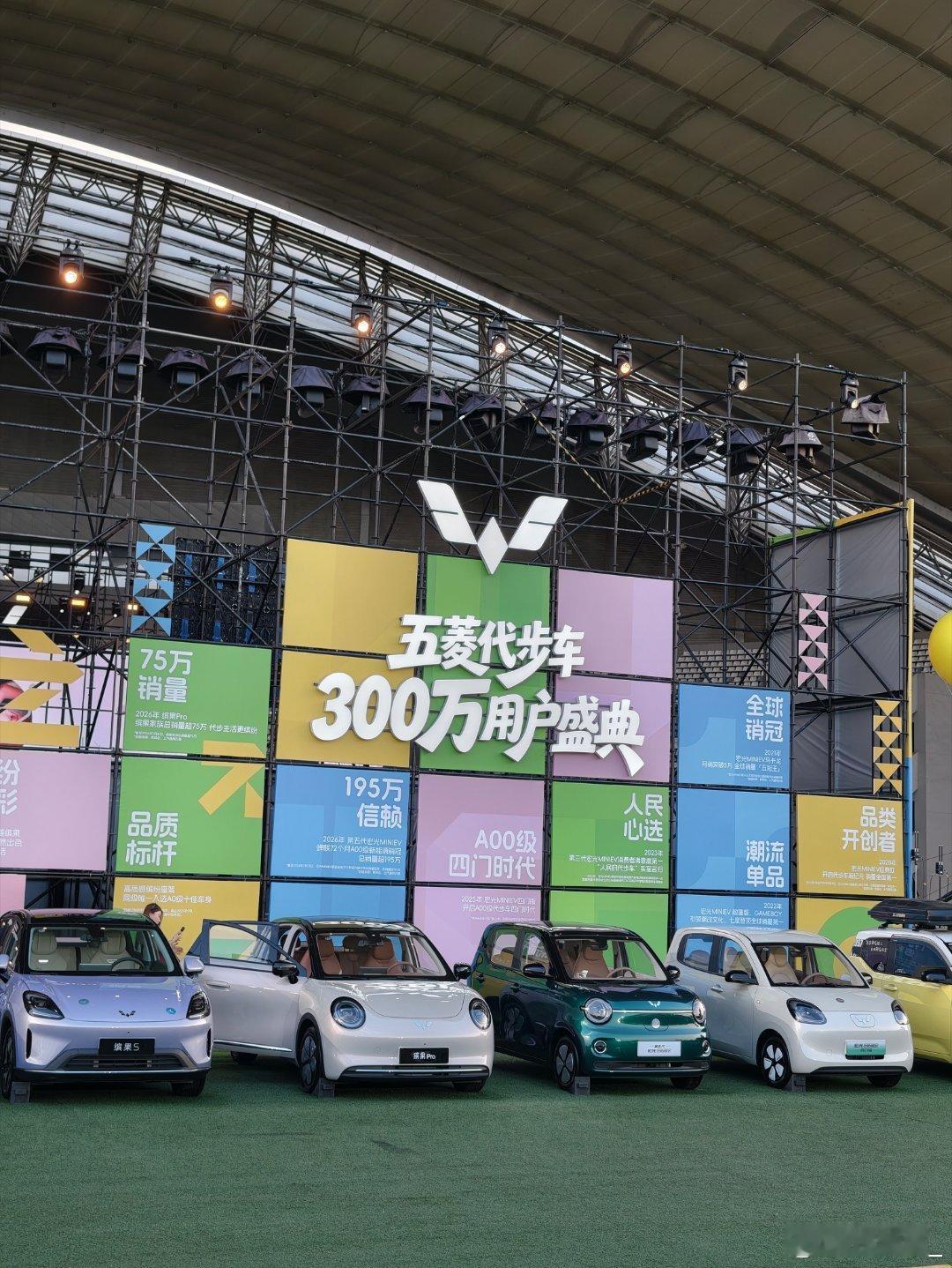五菱代步车300万用户盛典 xdm，来五菱代步车300万用户盛典了也是宏光MIN
