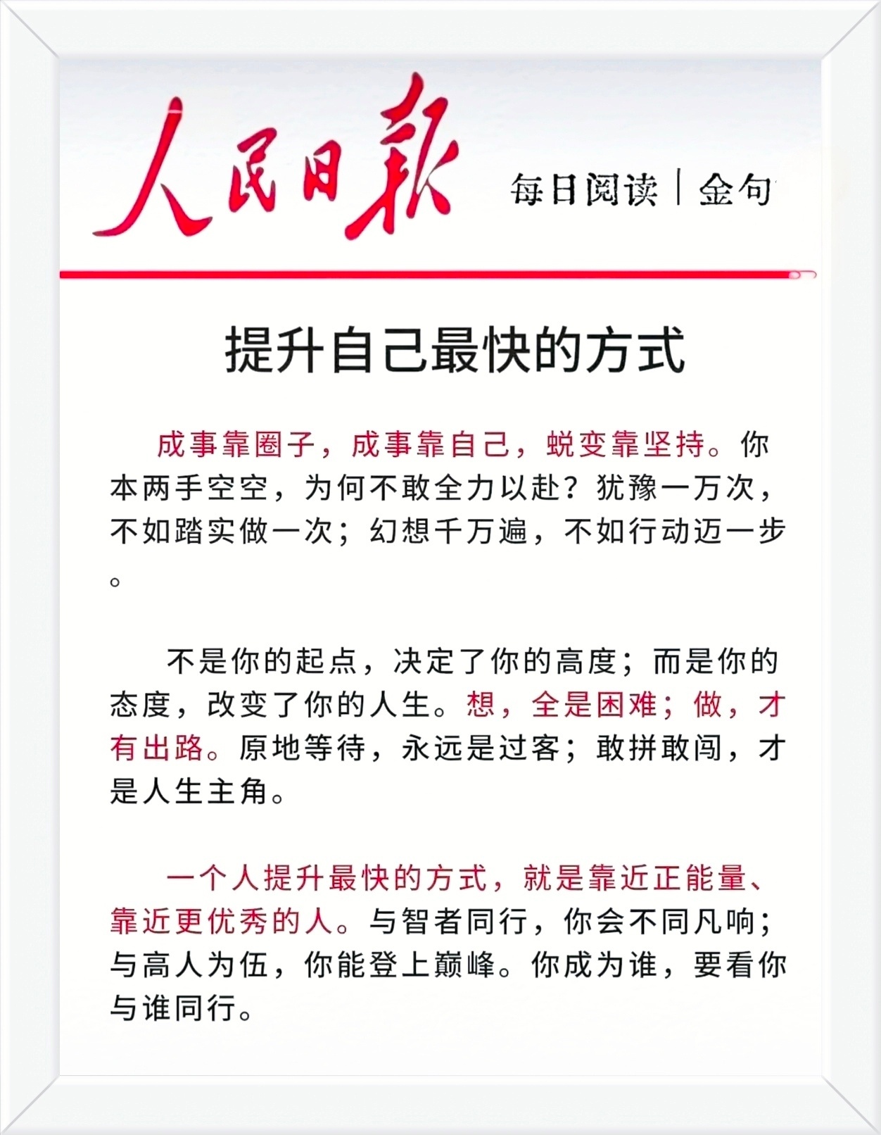 一个人提升最快的方式，就是靠近正能量、 靠近更优秀的人。与智者同行，你会不同凡响