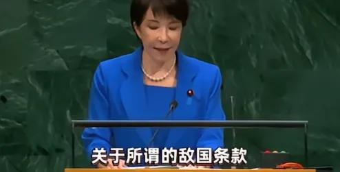 狼子野心不灭啊！高市早苗还想删除敌国条款？一个战败国，她竟然好意思在联合国大会上