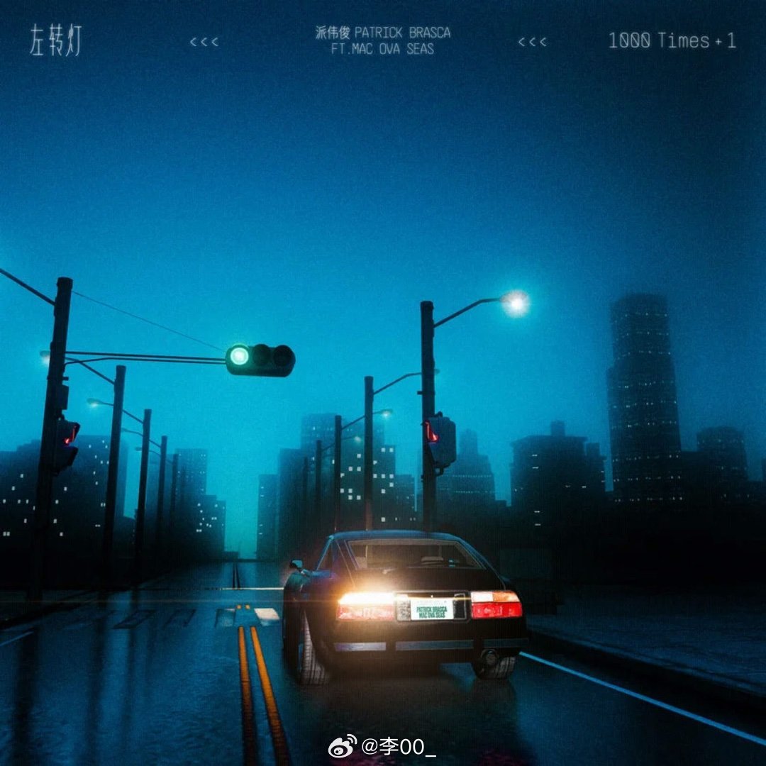 派伟俊/mac ova seas《左转灯 (1000 Times +1)》左转灯