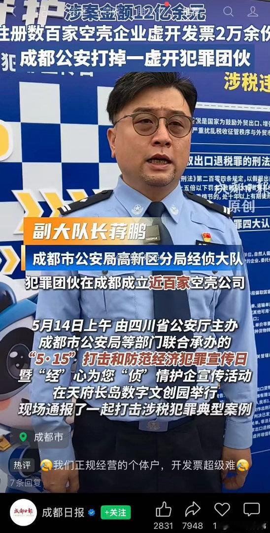 网友投稿，为成都公安点赞，成都公安打掉一个虚开发票的犯罪团伙成都公安高新区分局经