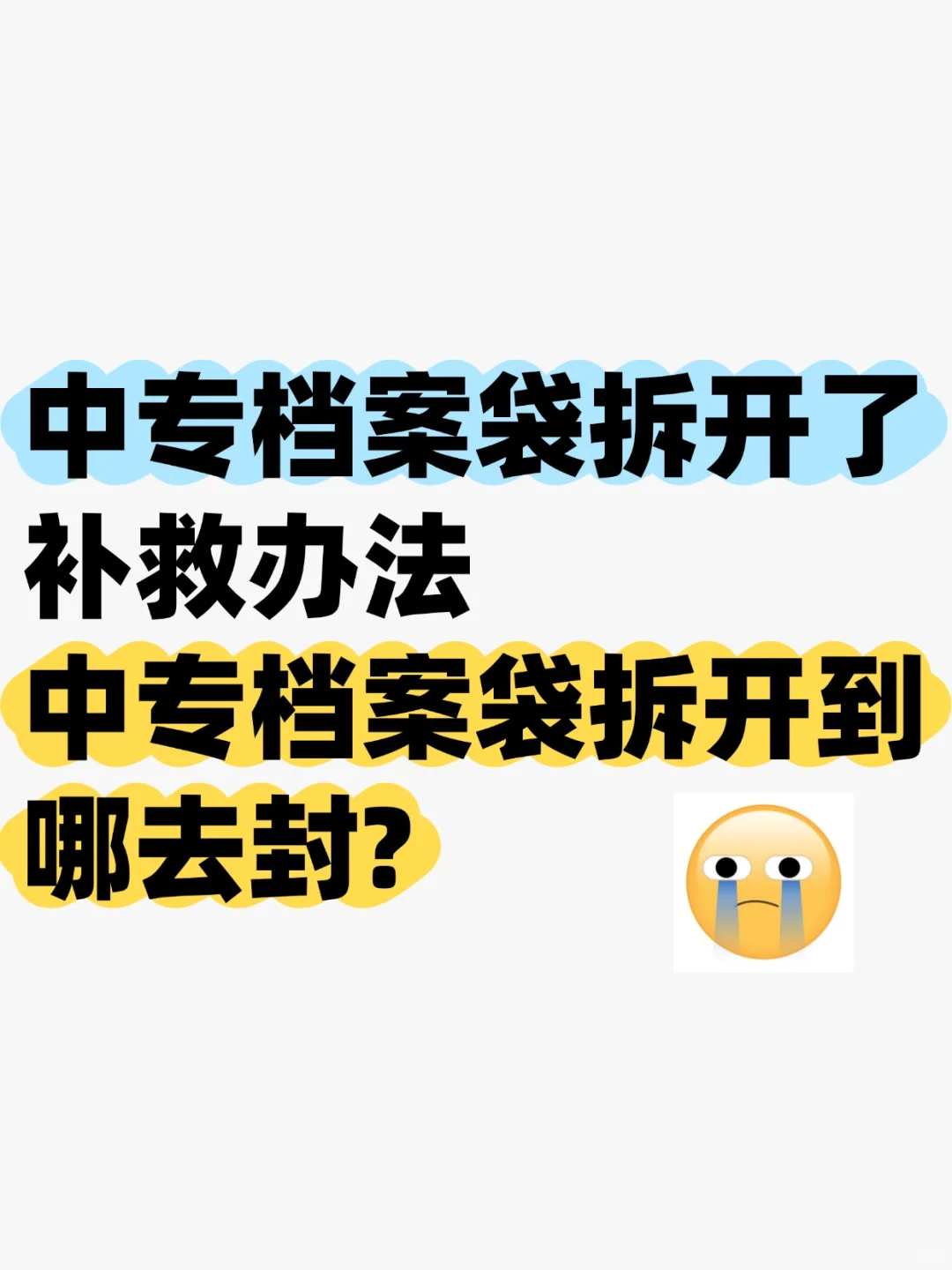 中专档案袋拆开了补救办法！拆开到哪去封?