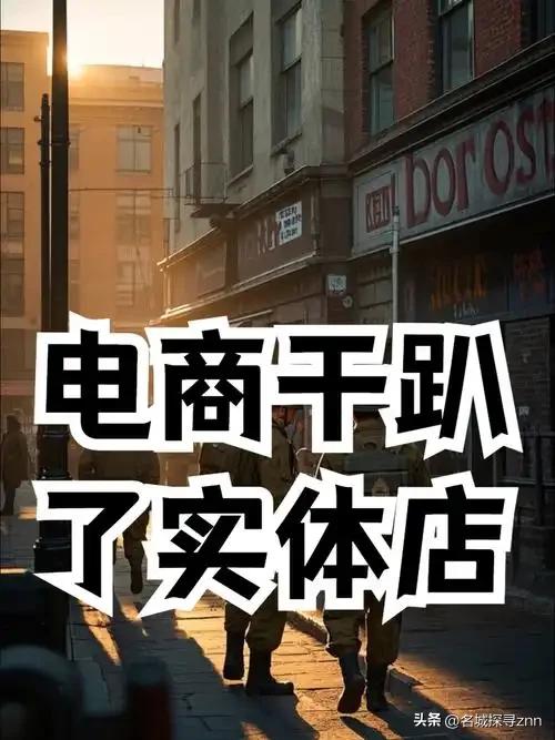 为什么唯独在我们中国，电商彻底干趴了实体店？这么说吧，同样的东西，网上卖300，