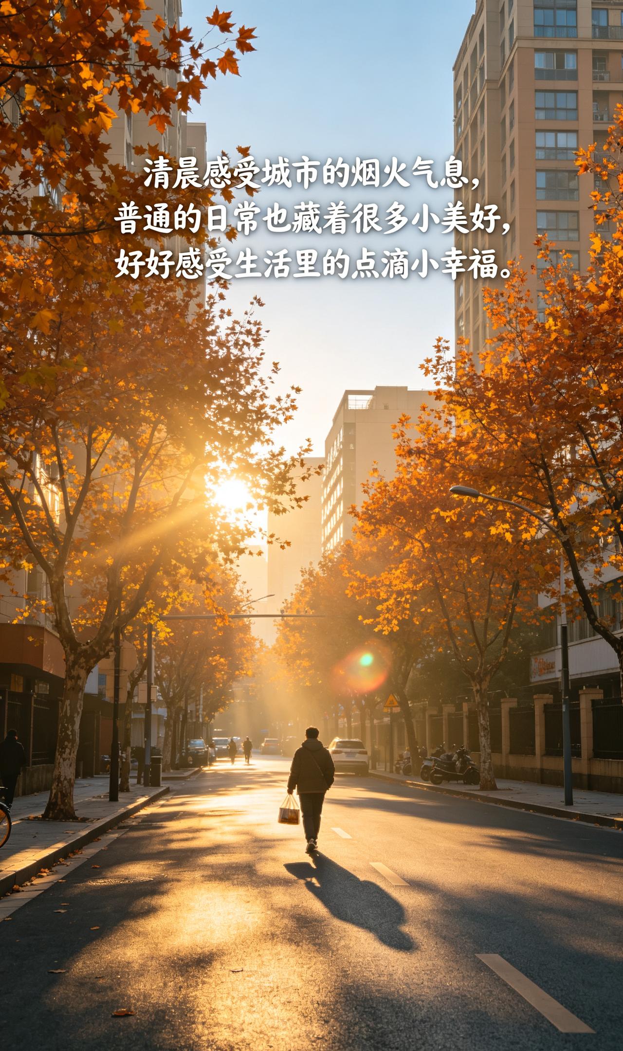 清晨感受城市的烟火气息，普通的日常也藏着很多小美好，好好感受生活里的点滴小幸福。