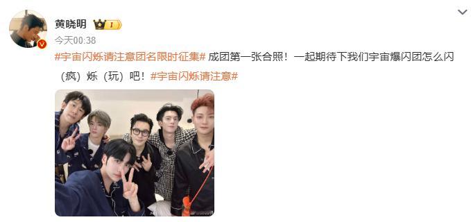 晒《宇宙闪烁请注意》成团后第一张合照，配文：“一起期待下我们宇宙爆闪团怎么闪（疯