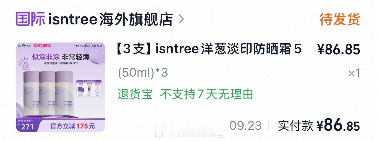 品牌说今年都不再团防晒了，吓得我赶快下了一单[吃惊]离开isntree谁还能给我