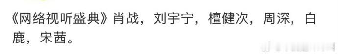 2026网络视听盛典出席阵容网络视听盛典嘉宾阵容  网络视听盛典嘉宾阵，2026