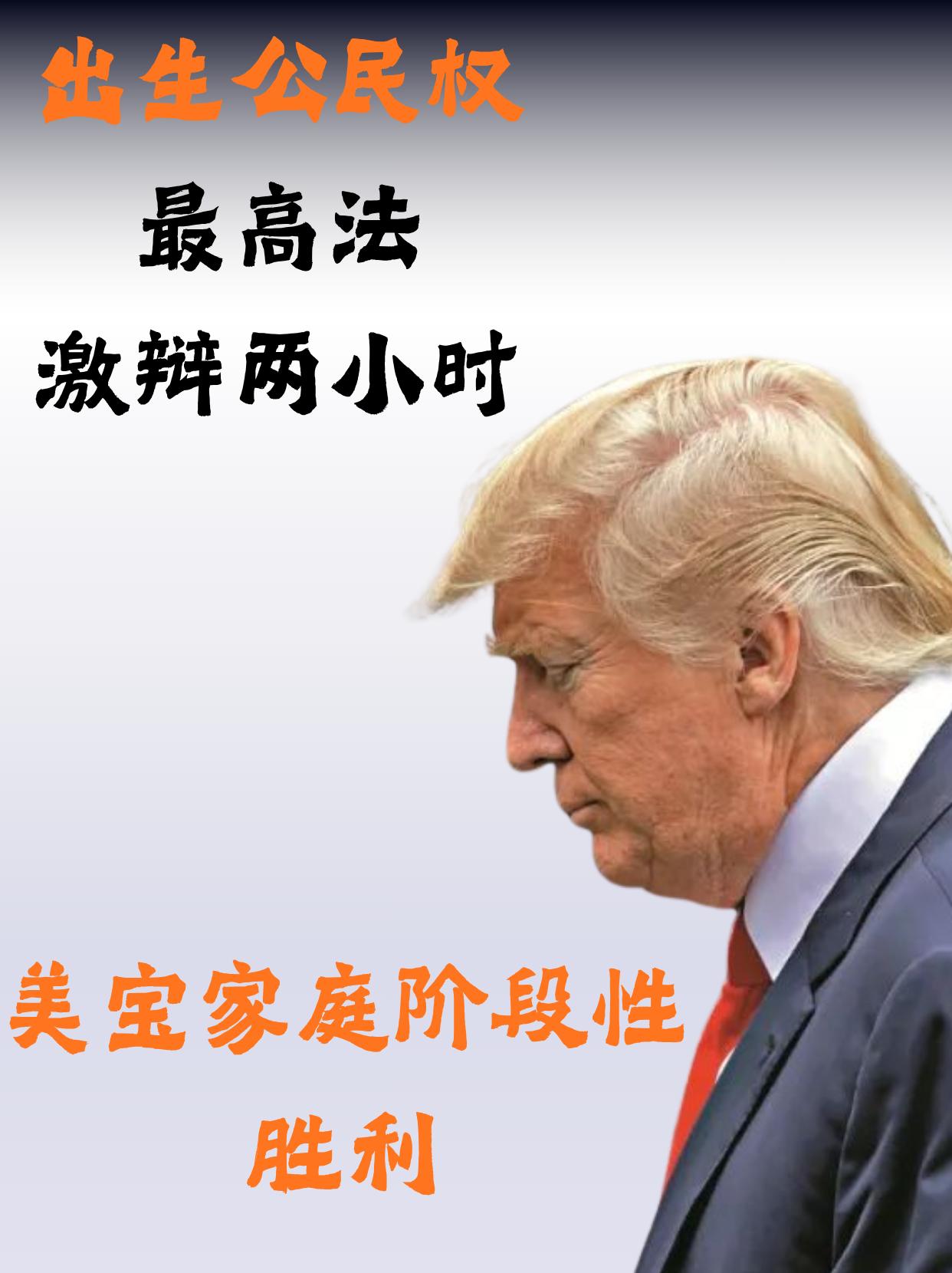 出生公民权激辩两小时，川普“败走”最高法