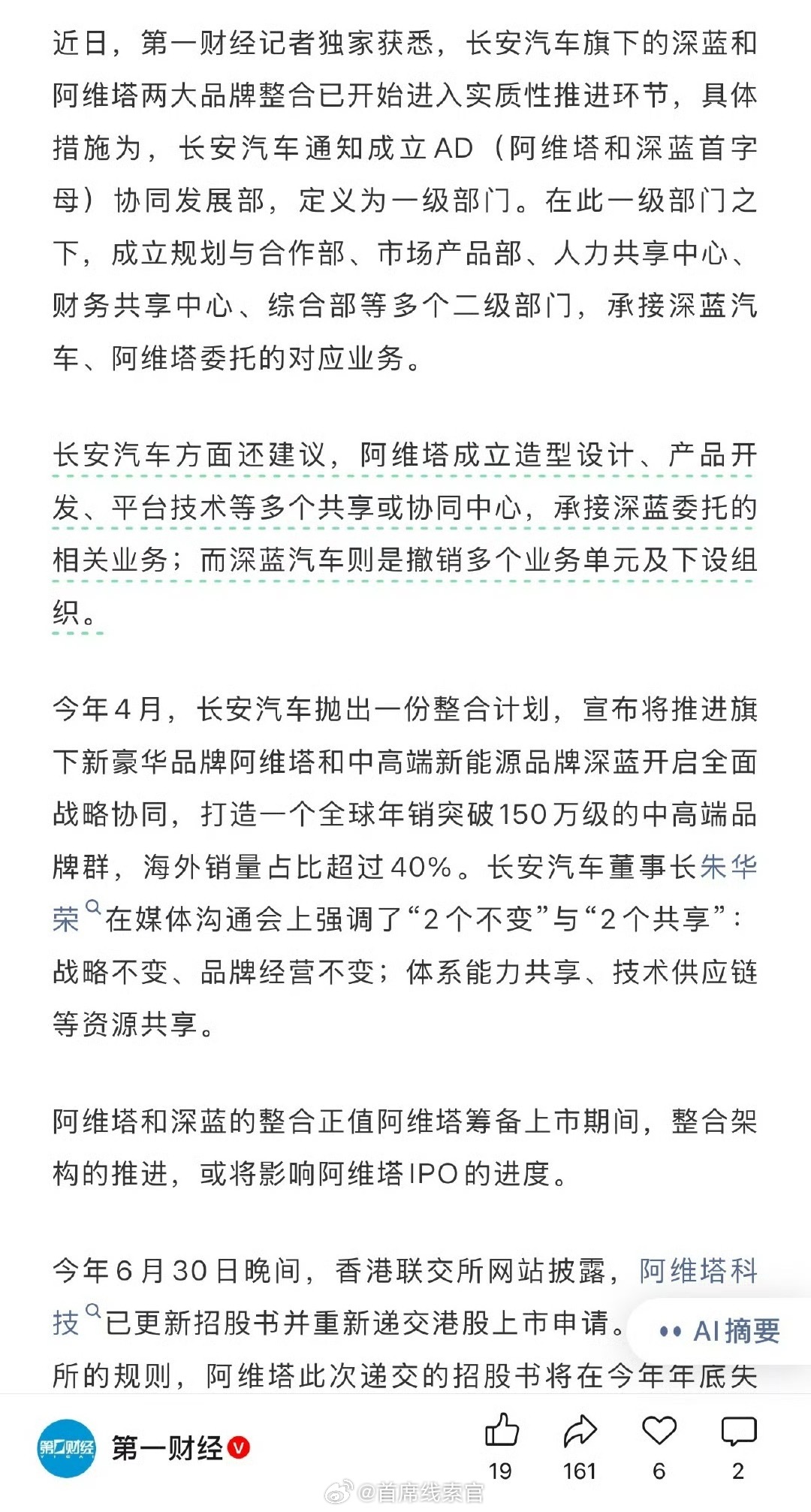 阿维塔和深蓝要开始整合了。“长安汽车方面还建议，阿维塔成立造型设计、产品开发、平