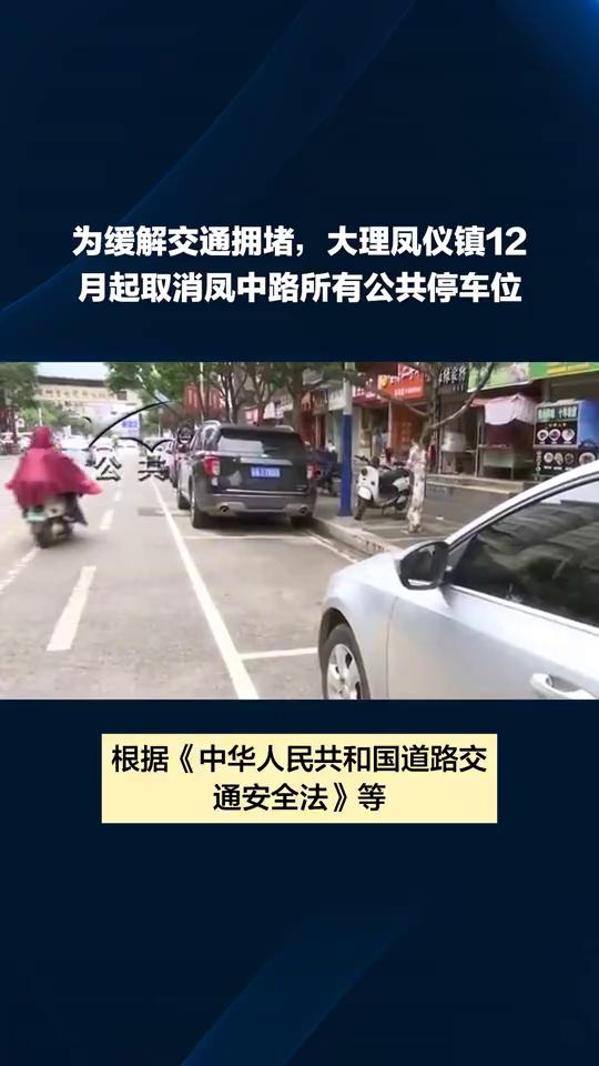 为缓解交通拥堵，大理凤仪镇12月起取消凤中路所有公共停车位。
大理市凤仪镇人民政