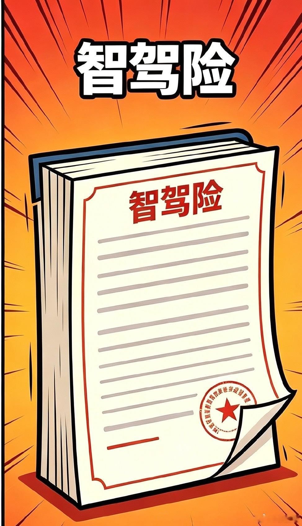 刚学了一个词语，智驾险不是保险，是一个增值服务协议！他没有在金融监管之类的机构备