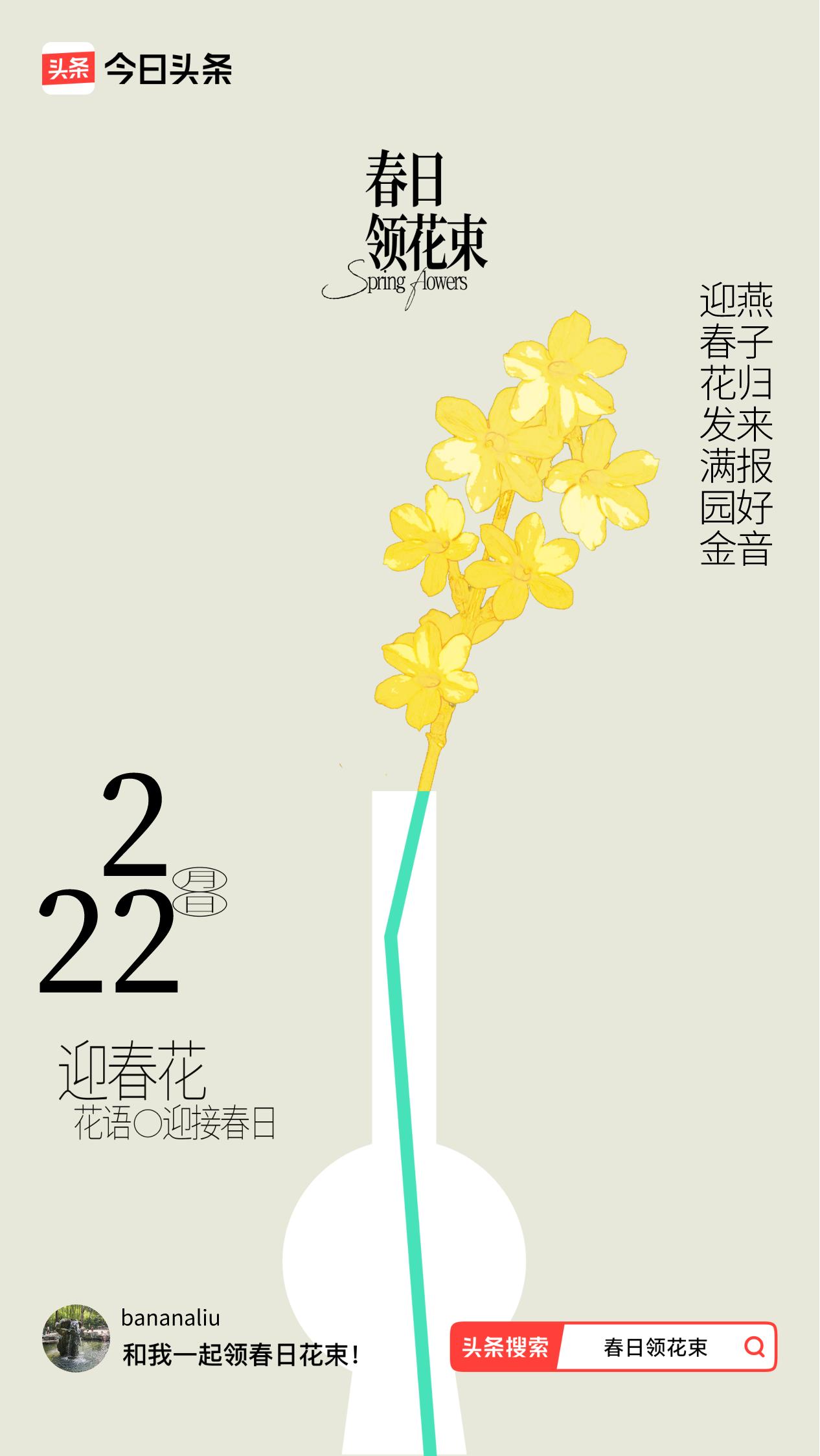 春日领花束我领到了春日花束：迎春花发满园金，燕子归来报好音，戳这里👉🏻快来领