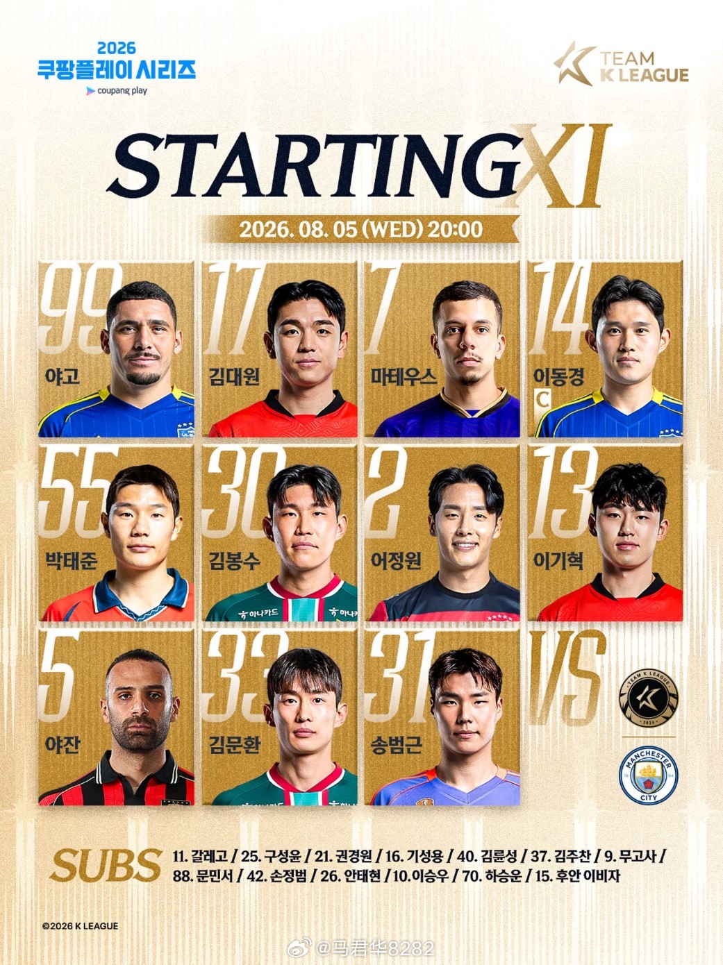 K联赛全明星 vs 曼城，首发公布。 