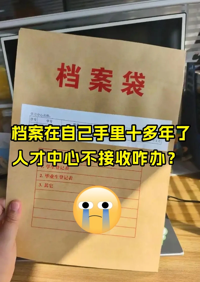😭求助！档案在自己手里，人才不收怎么办