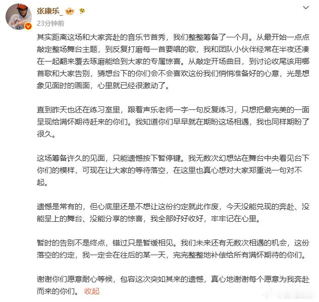 张康乐音乐节筹备了一个月张康乐安慰粉丝张康乐音乐节筹备了一个月，我们期待下次更好