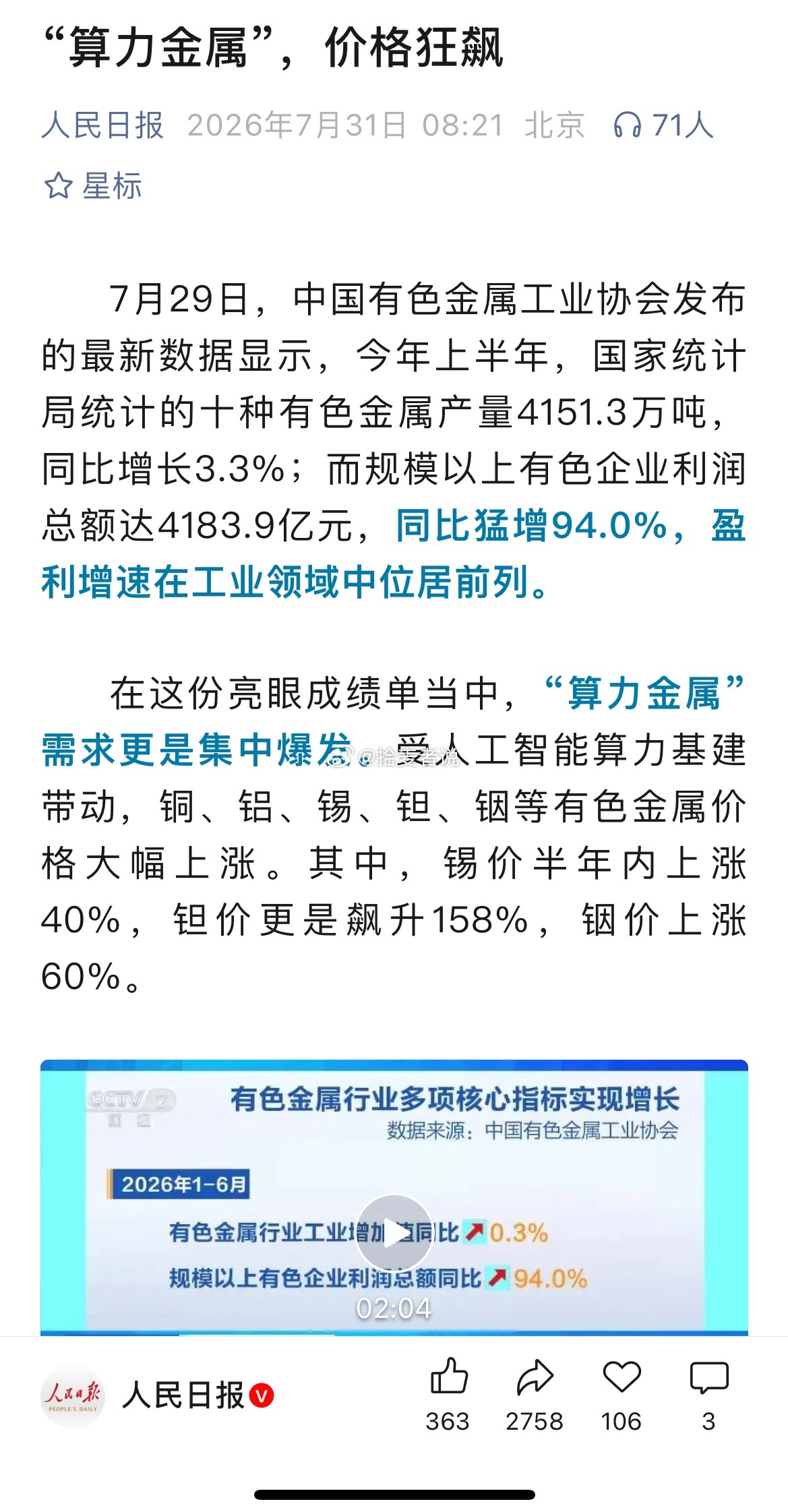 “算力金属”，价格狂飙7月29日，中国有色金属工业协会发布的最新数据显示，今年上