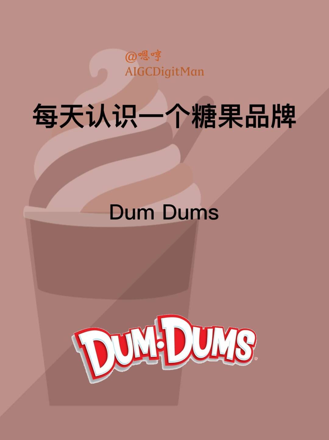 每天认识一个糖果品牌|Dum Dums