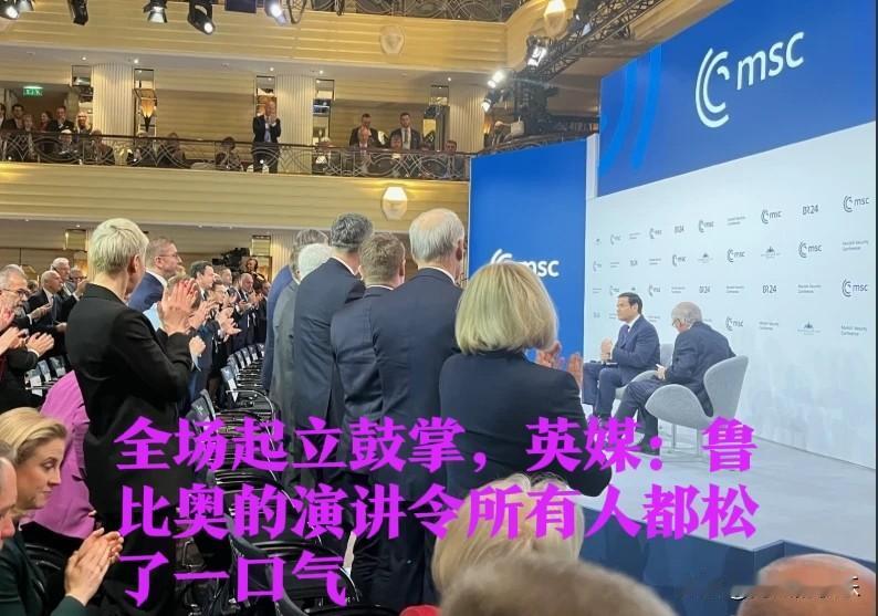 全场起立鼓掌，英媒：鲁比奥的演讲令所有人都松了一口气

   据外媒报道 在充满