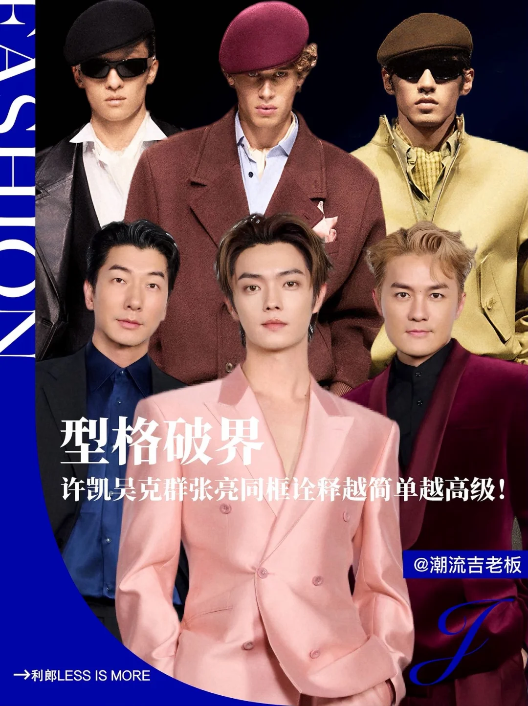 许凯吴克群张亮同框诠释LESS IS MORE！