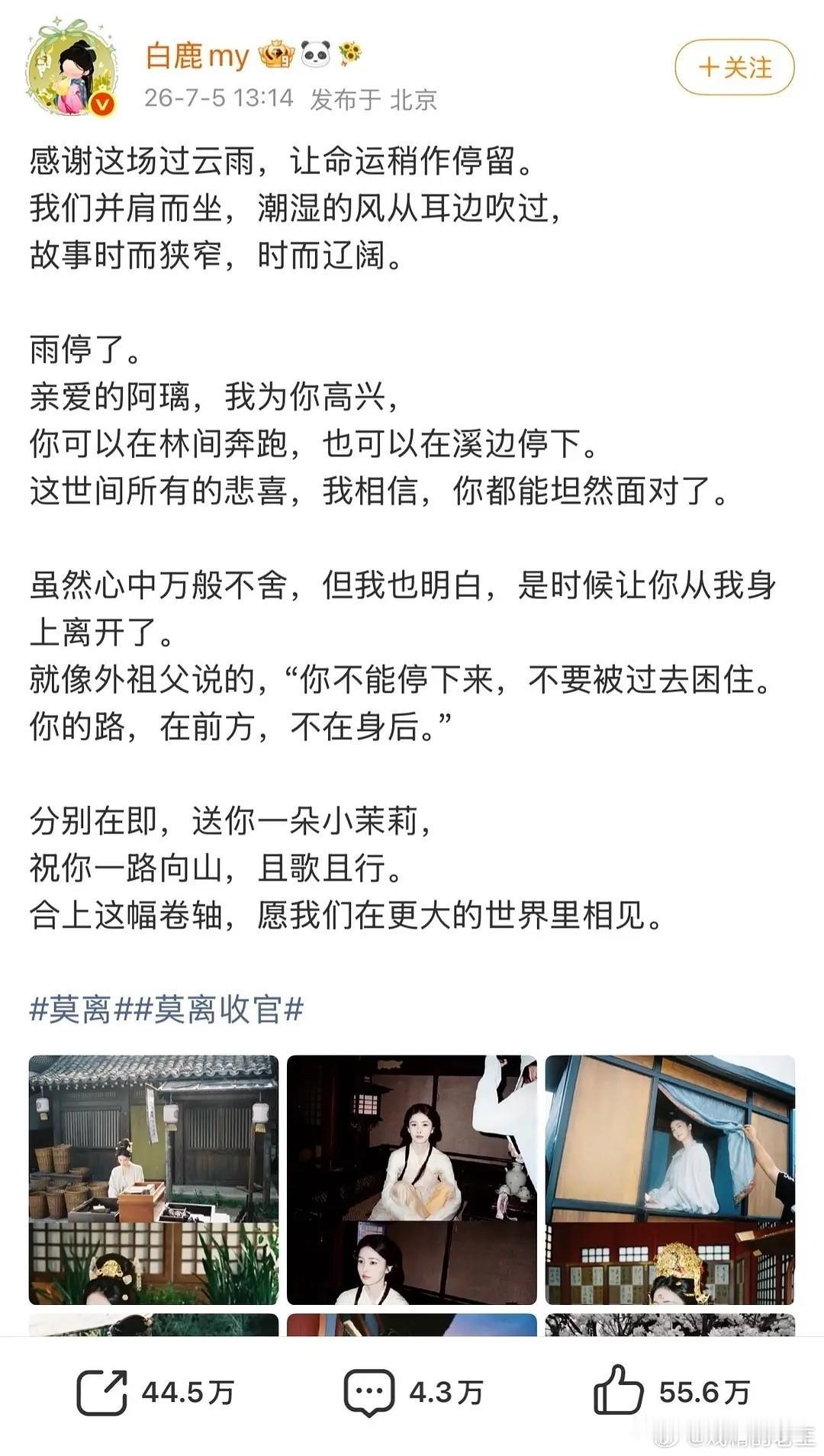 7月5日白鹿特意卡点13:14发布《莫离》收官长文，借“一生一世”的专属仪式感温