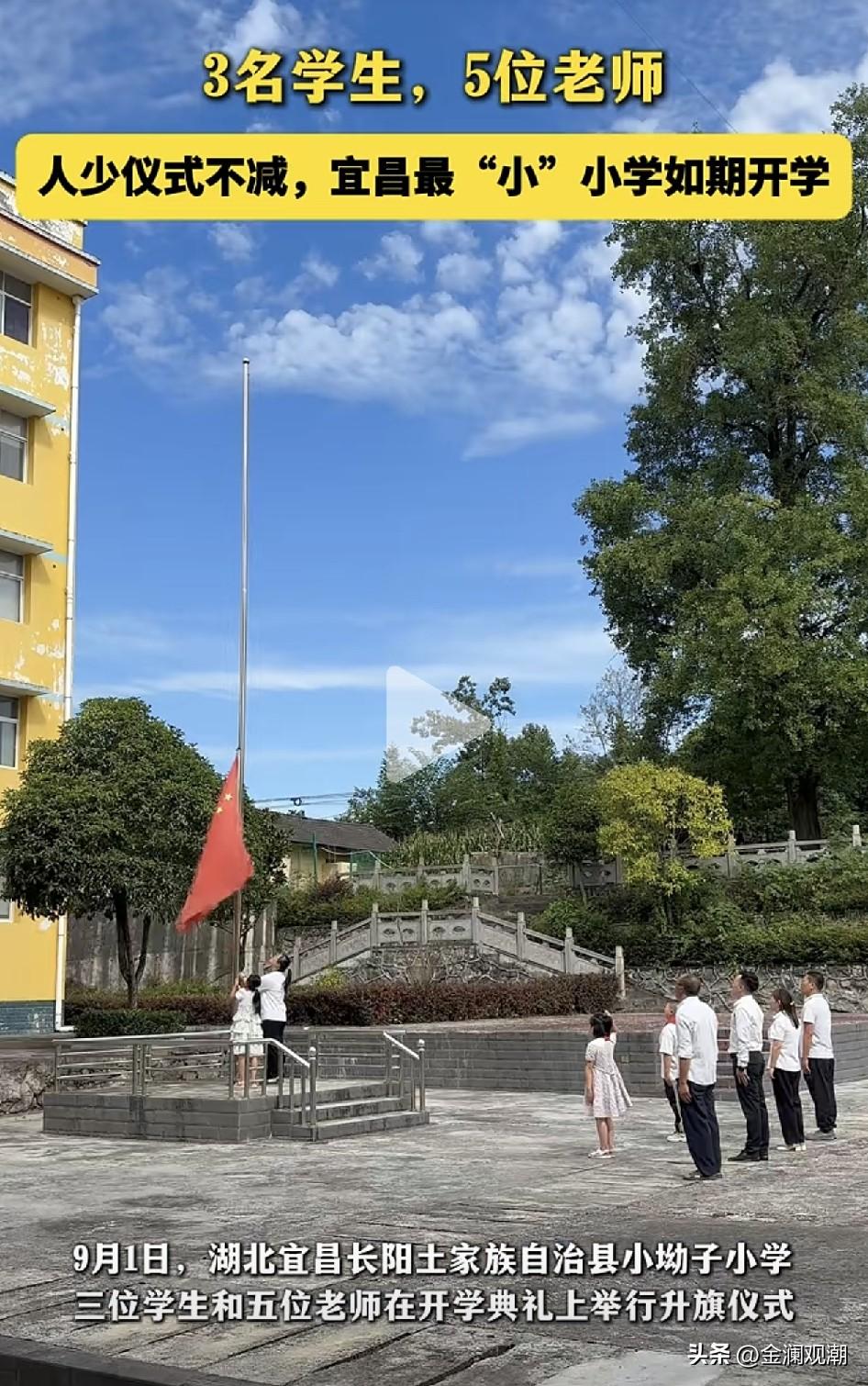 3个孩子，5位老师？这场特殊的开学升旗仪式让人感慨万千…

如今乡村的人越来越少