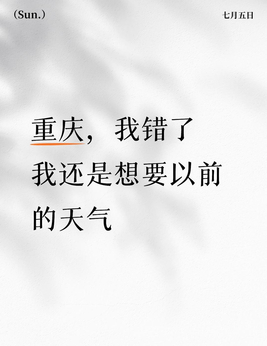 今天大早上就是33℃[笑哭]
中午更是热爆了，我想念以前忧郁的你了这天气翻脸比翻