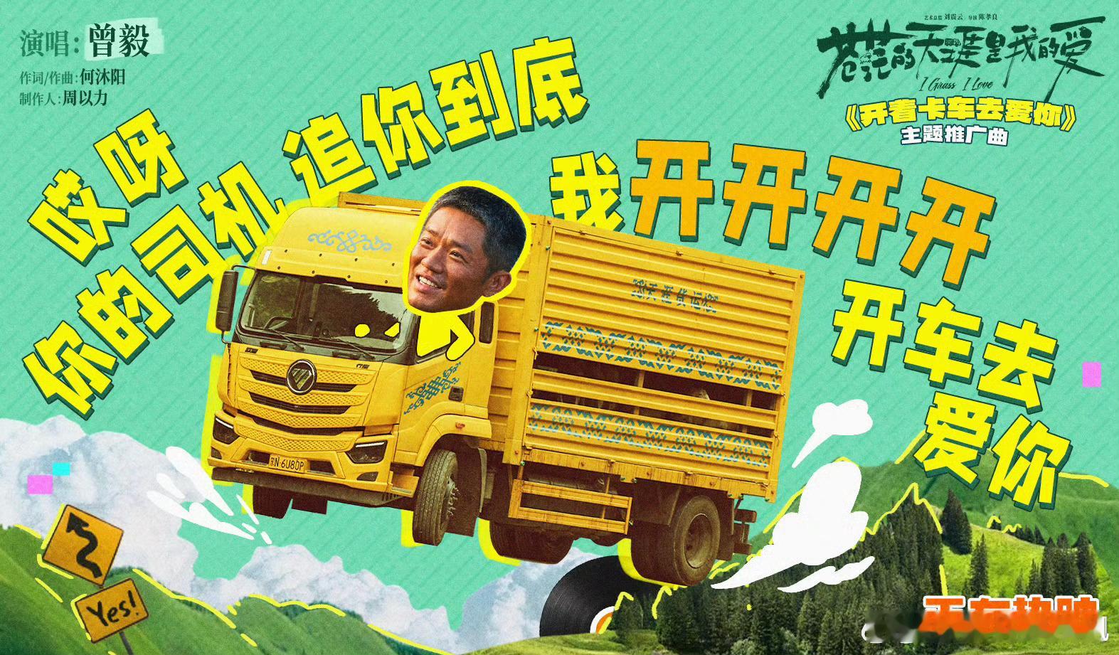 曾毅新歌开着卡车去爱你 由刘震云担任艺术总监，陈孝良执导，曾毅、周奇、孙艺洲领衔