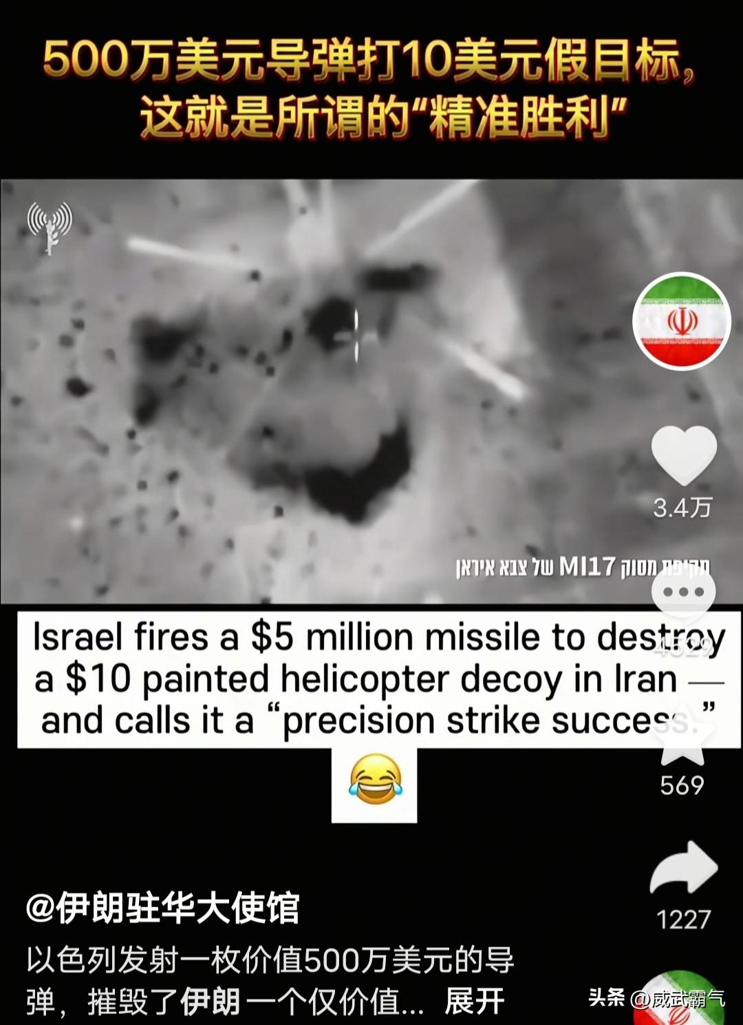 以色列也直接懵了，伊朗驻华大使馆发布视频，显示以色列用500美元的导弹击中伊朗1