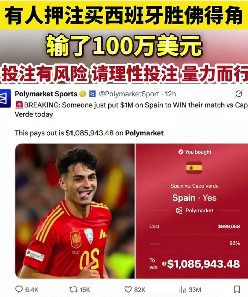 震惊了！世界杯大冷门！有人押注西班牙胜佛得角，100万美元血本无归
 
北京时间