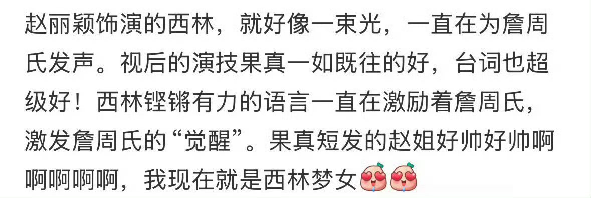 很多人对赵丽颖酱园弄的评价都很高，西林是一束光，在那个不公年代跳脱思想束缚为女性