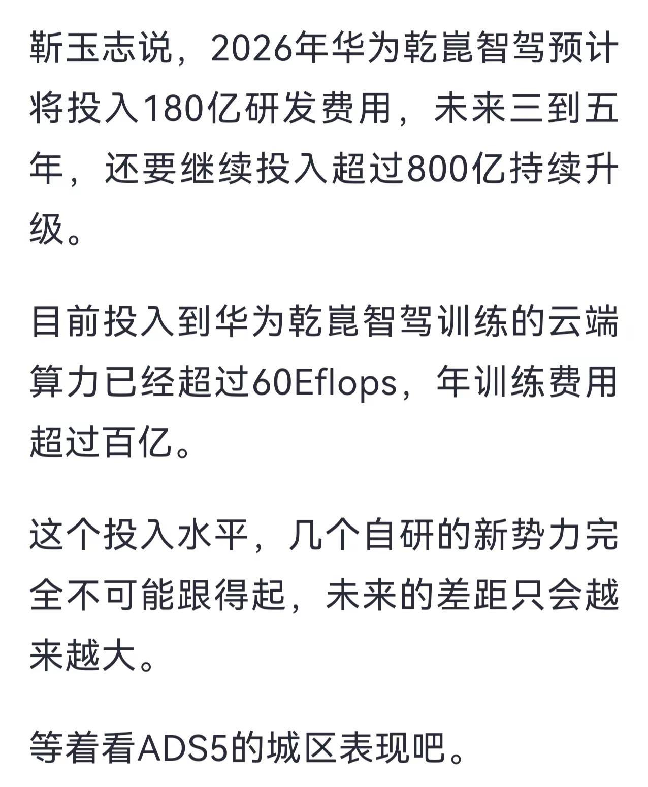 靳玉志说，2026年华为乾崑智驾预计将投入180亿研发费用，未来三到五年，还要继