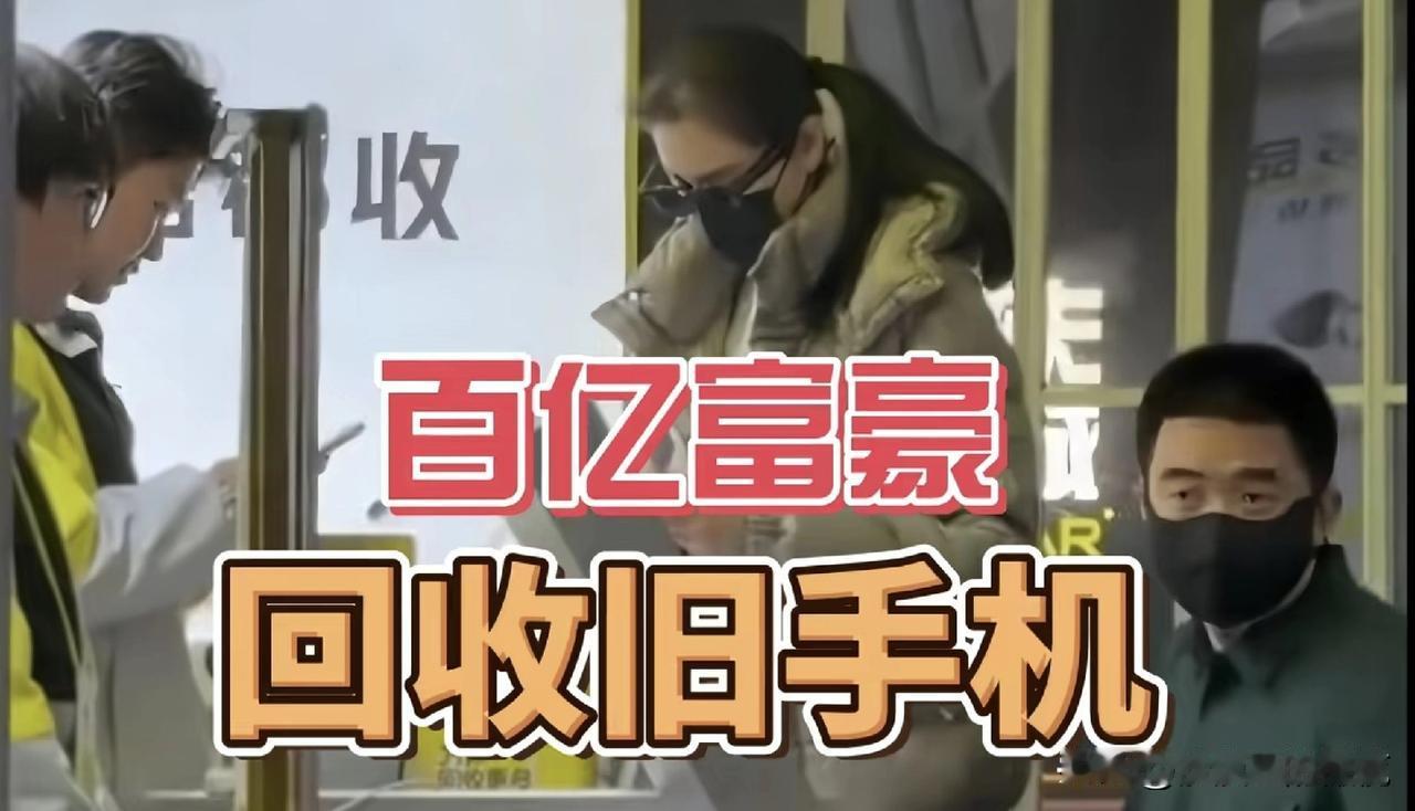 身价300亿的车企大佬，陪老婆去柜台回收旧手机？
事情是这样的，大家还记得理想汽