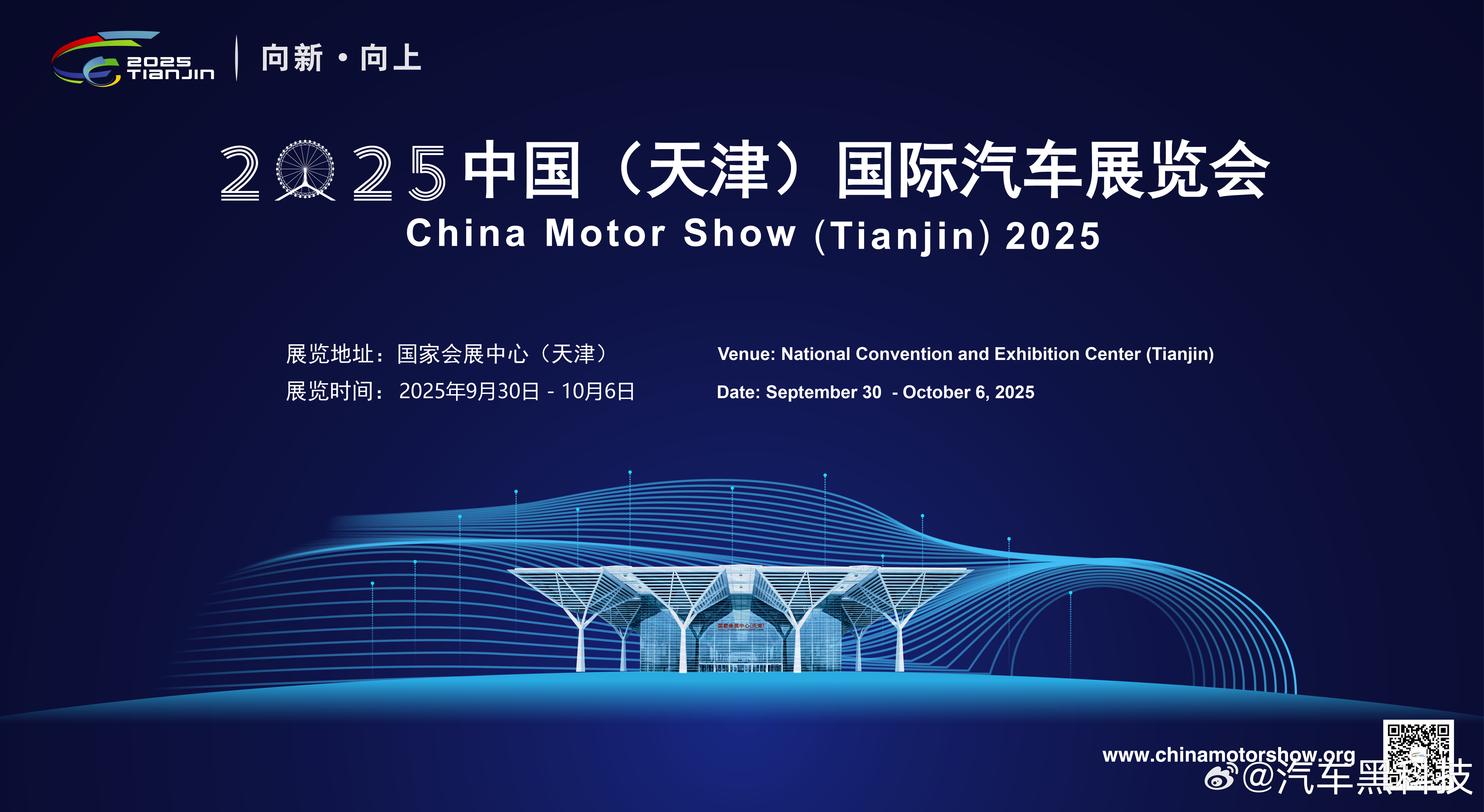 2025天津车展将于9月30日至10月6日在国家会展中心（天津）二期举行。本届车