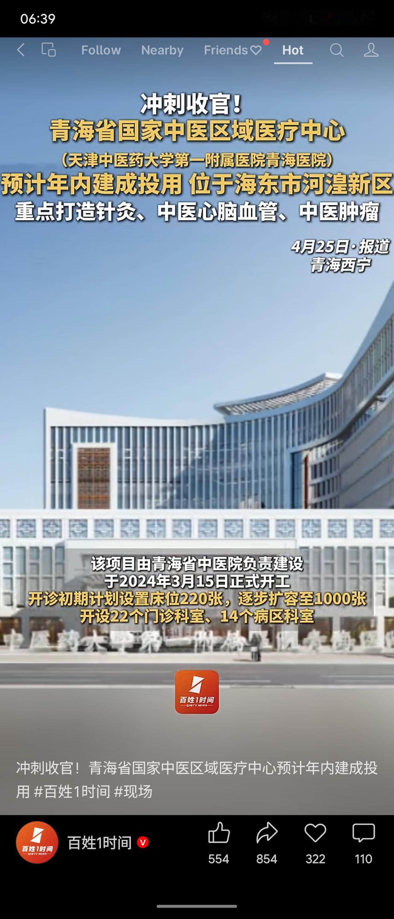 据百姓1时间消息，青海省国家中医区域医疗中心（天津中医药大学第一附属医院青海医院