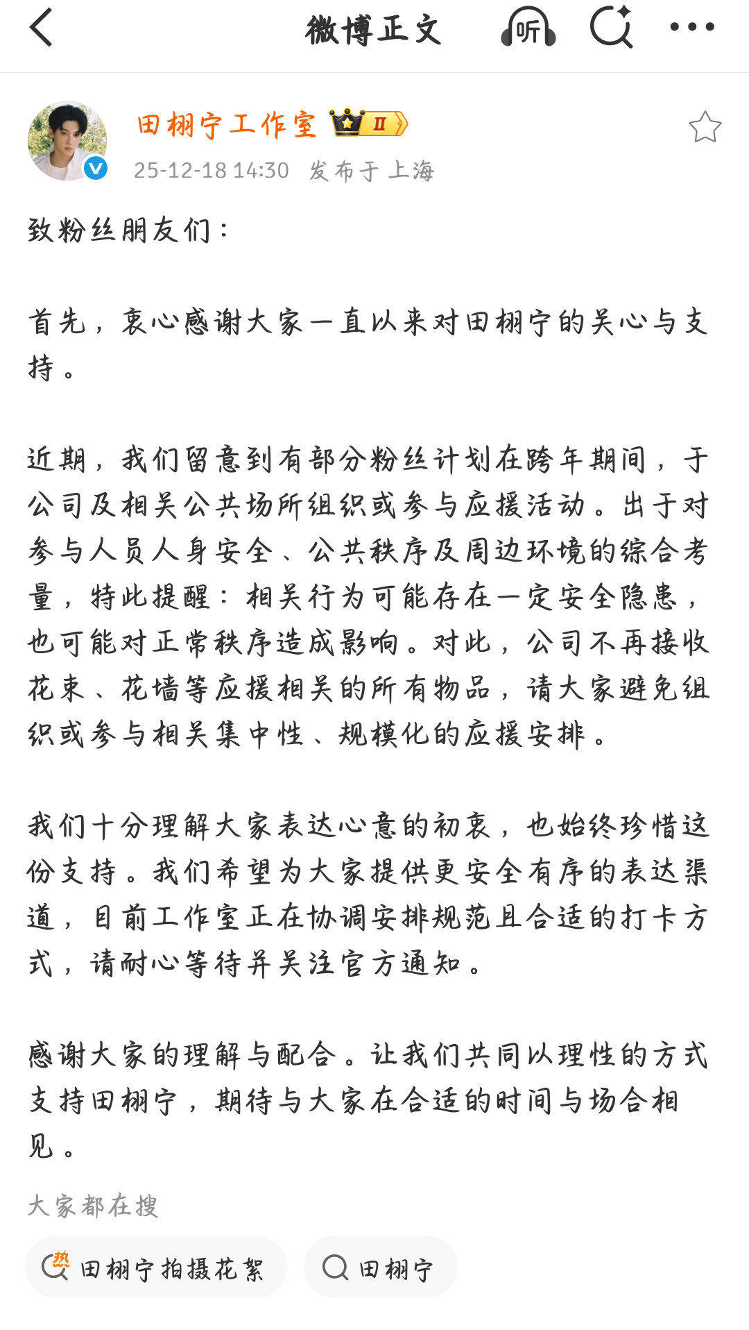 田栩宁田栩宁不再接收应援物田栩宁停止接收应援物因考虑到粉丝安全因素将停止接受粉丝