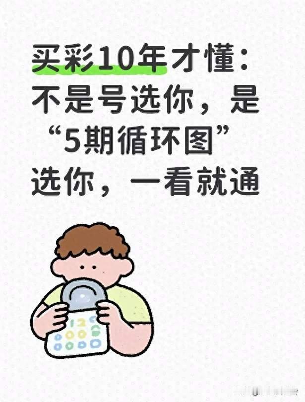 买彩10年才懂：不是号选你，是“5期循环图”选你，一看就通