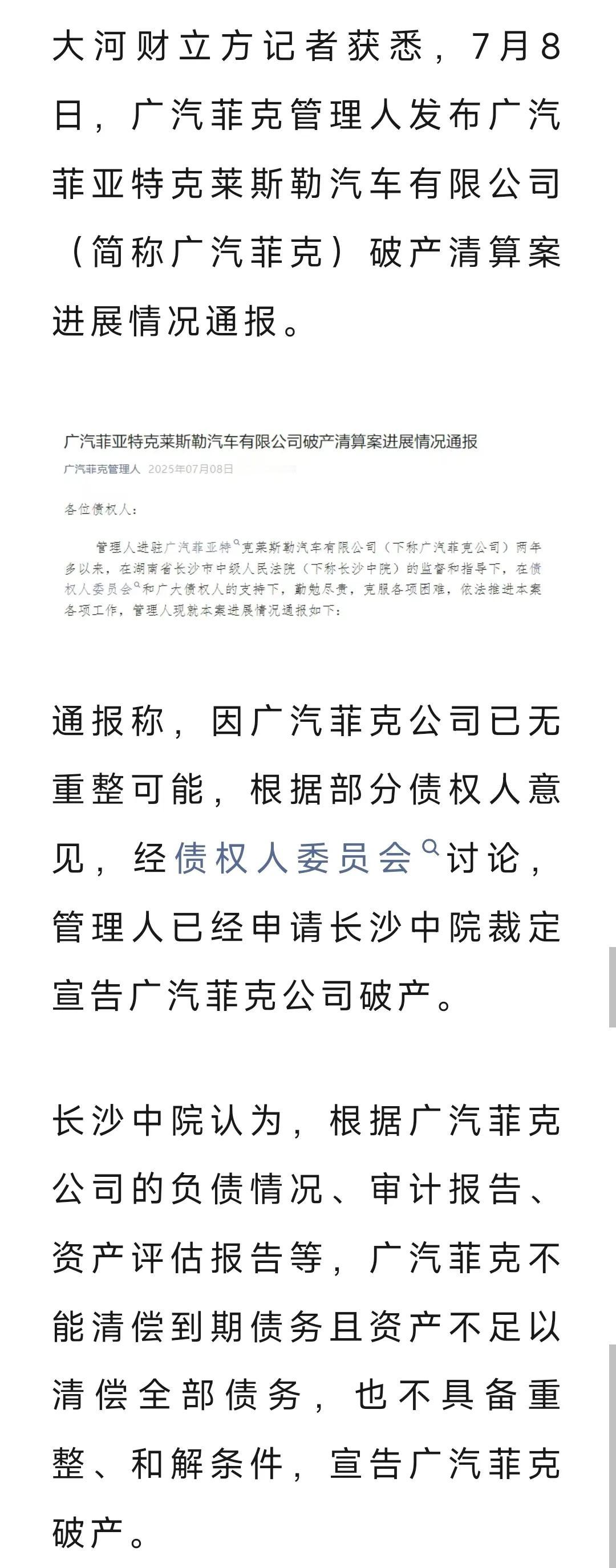 广汽菲克宣告破产