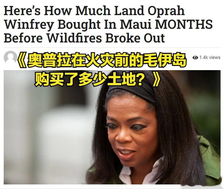 【喜获丰收】美国脱口秀女王奥普拉在夏威夷的庄园奇迹般地躲过了火灾！一株草都没有被
