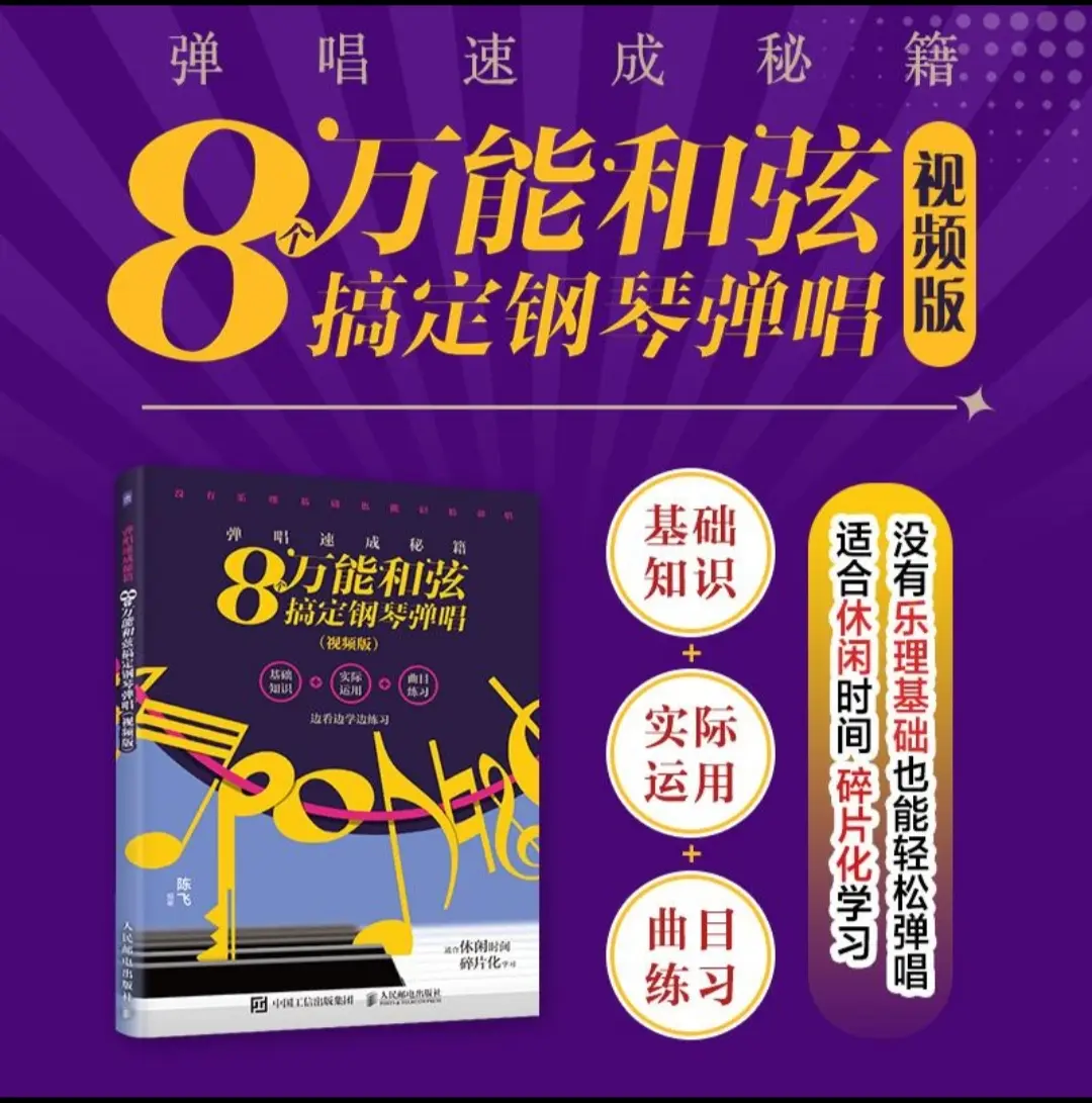 弹唱速成秘籍 8个万能和弦搞定钢琴弹唱视频版钢琴乐理知识教程