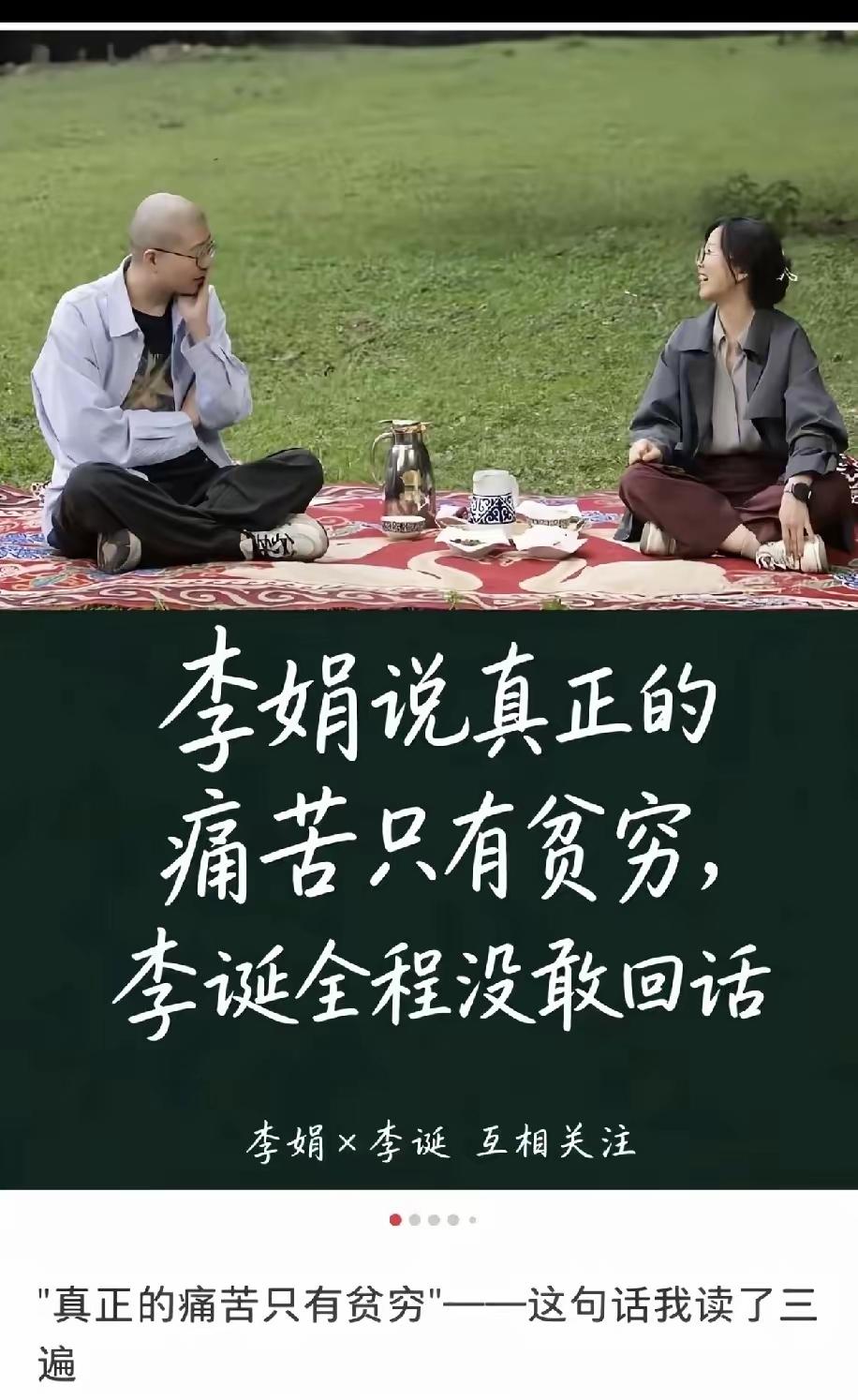 李娟说的有理，
人生第一痛苦就是没钱，
人生就是来体验的，
穷了啥也没法体验。