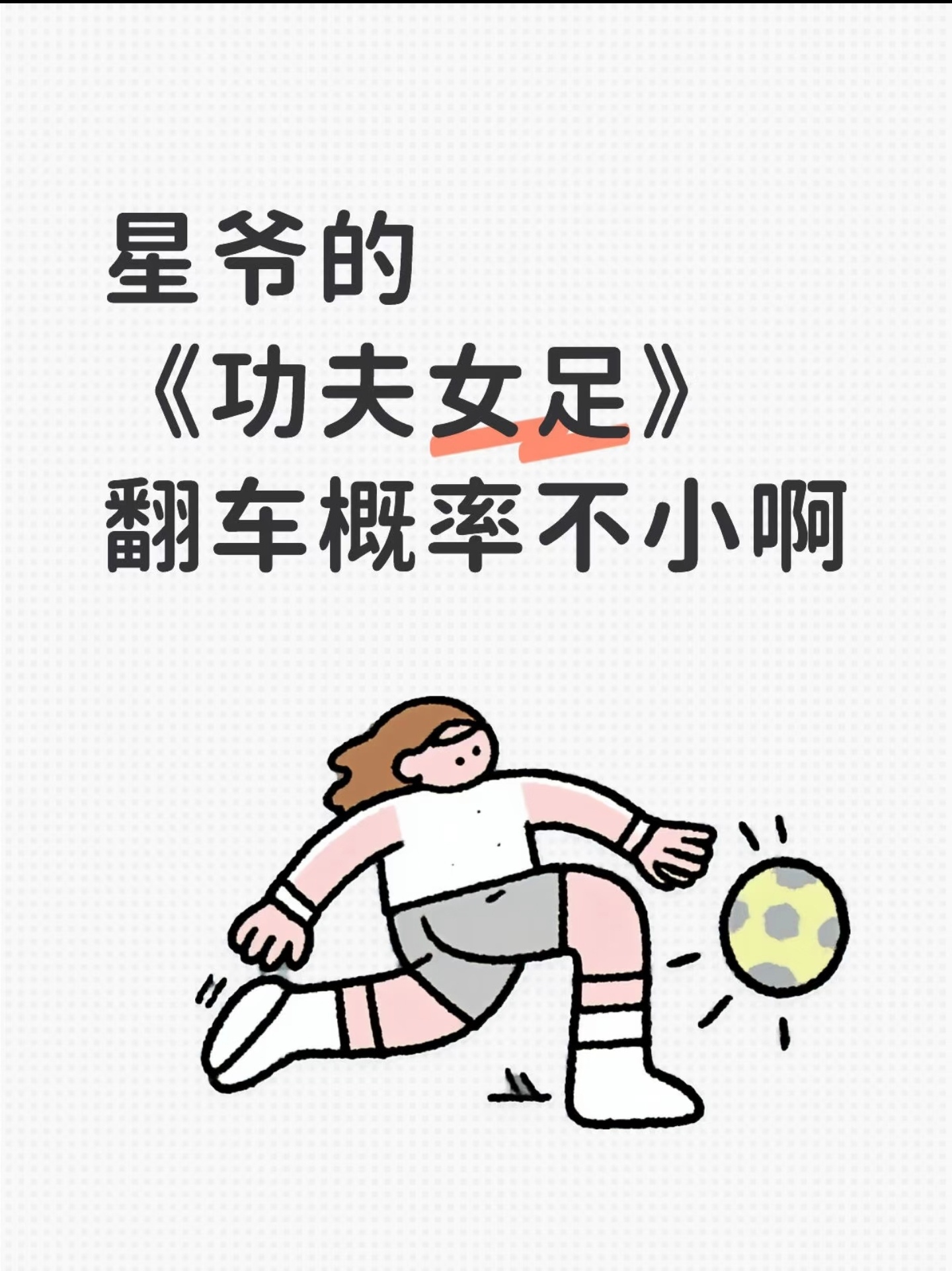 电影刚释出一个毫无剧情的预告，就给电影《功夫女足》下黑水了！真的，影视寒冬也有你