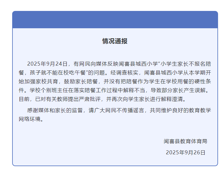 【#官方通报不陪餐学生不能在校吃午饭#】#当地称家长陪餐不是硬性条件# 据闻喜县