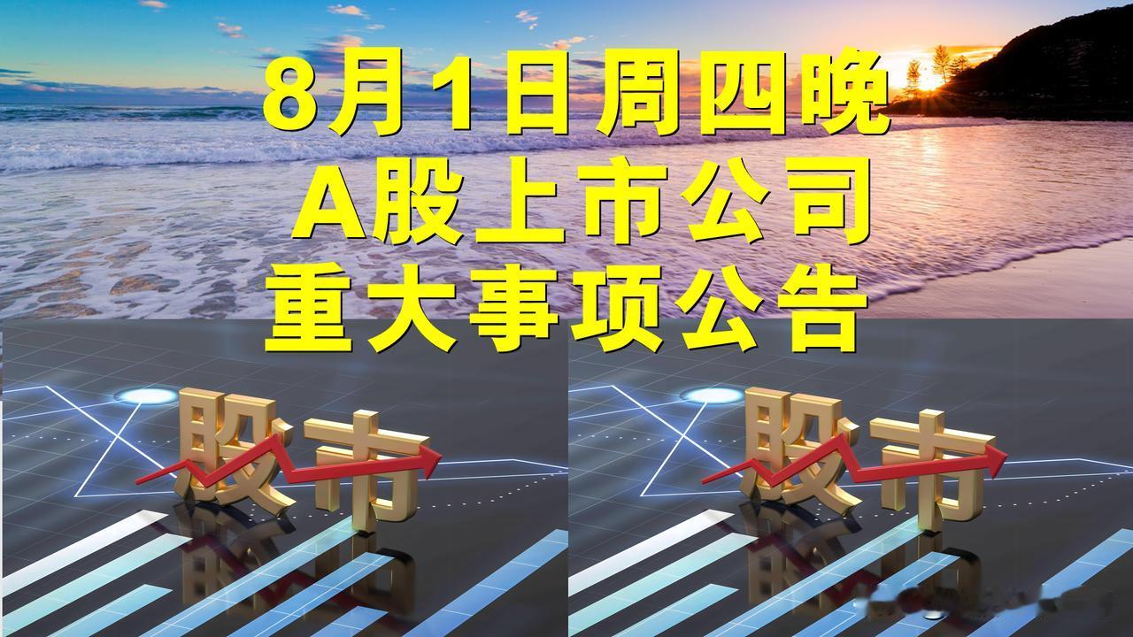 8月1日周四晚间A股上市公司重大事项公告。

一、其它公告。

1、比亚迪：1-