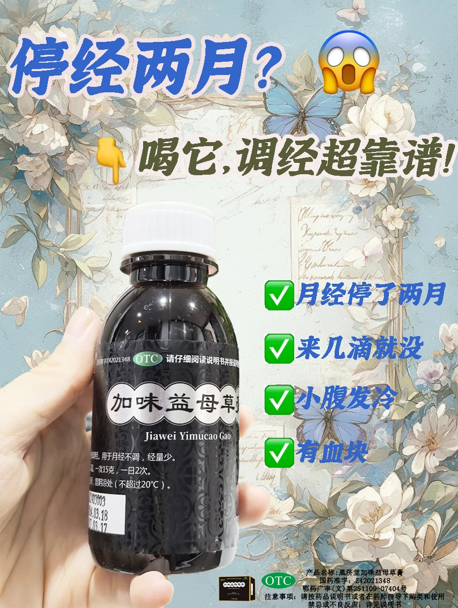 姨妈出走量少别慌张！“神仙膏”唤回姨妈!